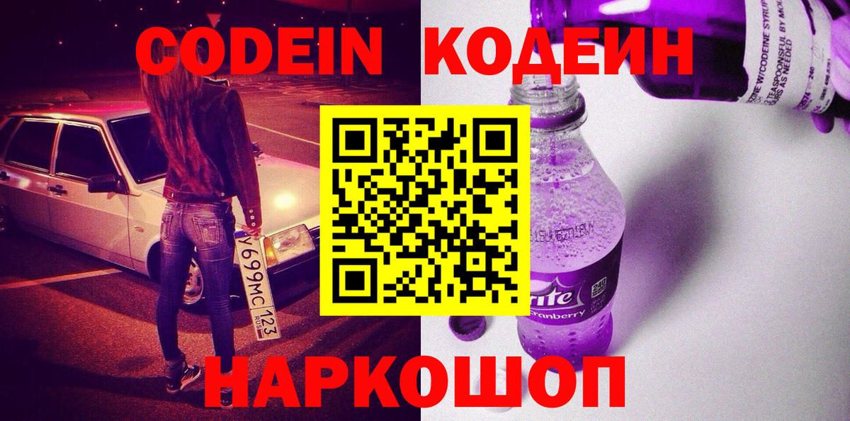 Codein Purple Drank  Вход с VPN  Троицк 